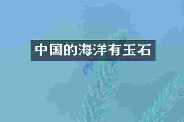 中国的海洋有玉石