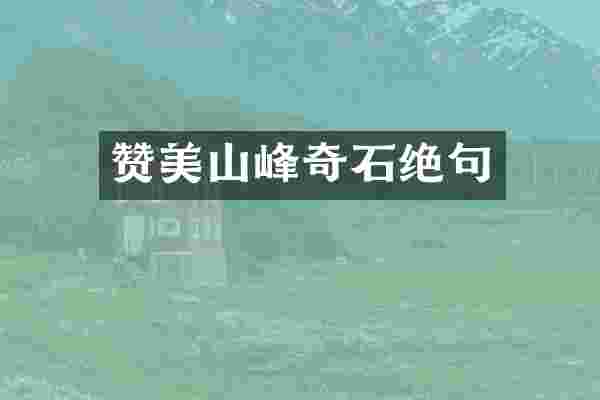 赞美山峰奇石绝句