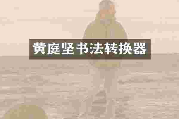 黄庭坚书法转换器