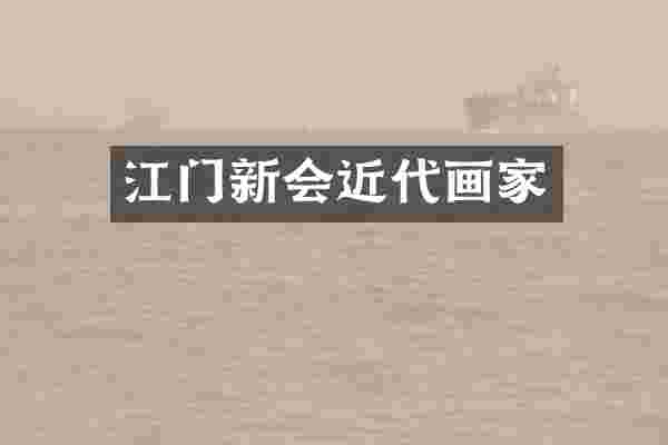 江门新会近代画家