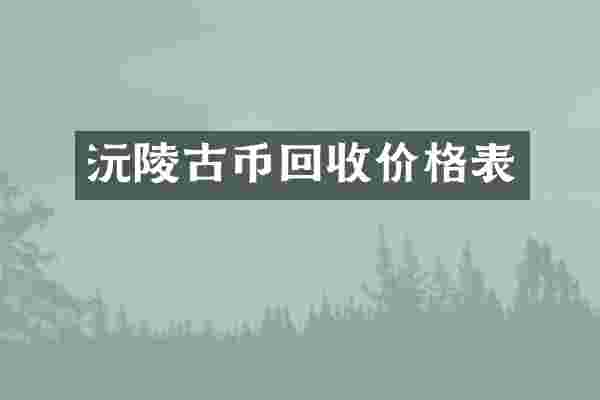 沅陵古币回收价格表