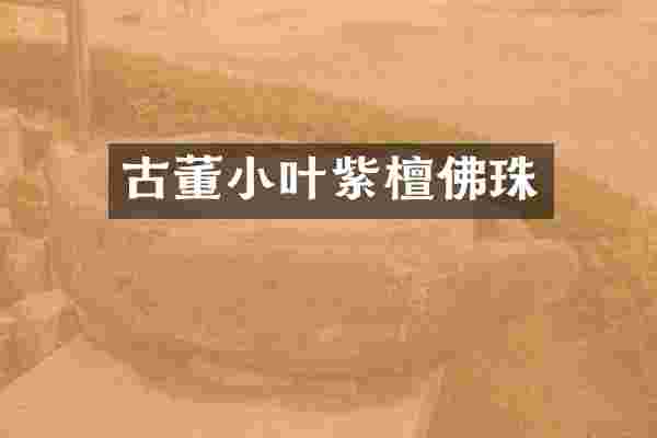 古董小叶紫檀佛珠