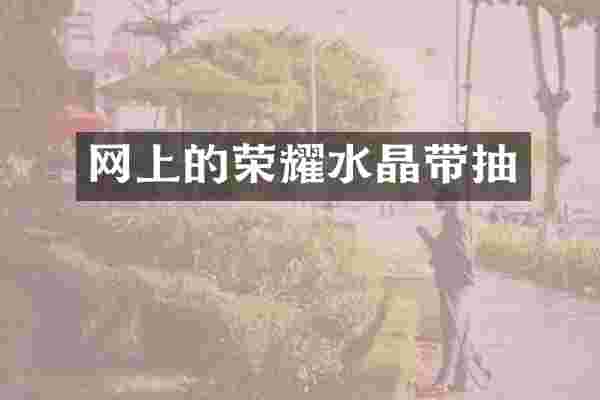 网上的荣耀水晶带抽
