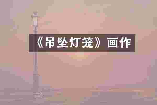 《吊坠灯笼》画作