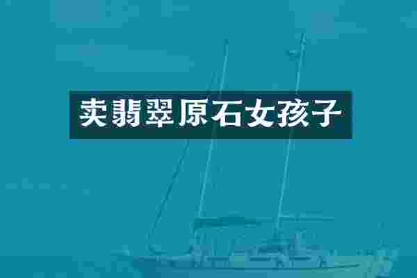 卖翡翠原孩子