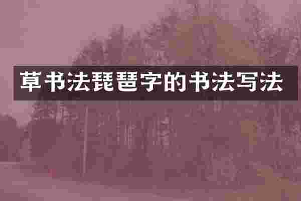草书法琵琶字的书法写法