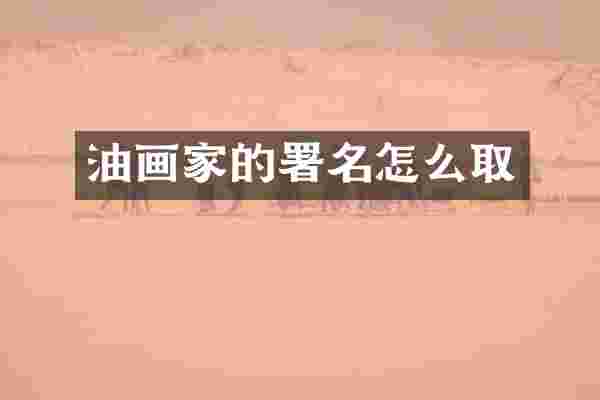 油画家的署名怎么取