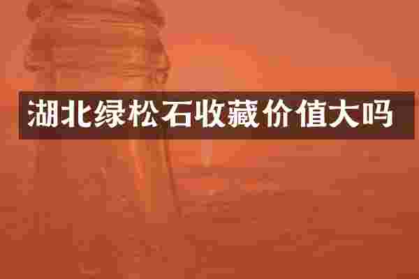 湖北绿松石收藏价值大吗