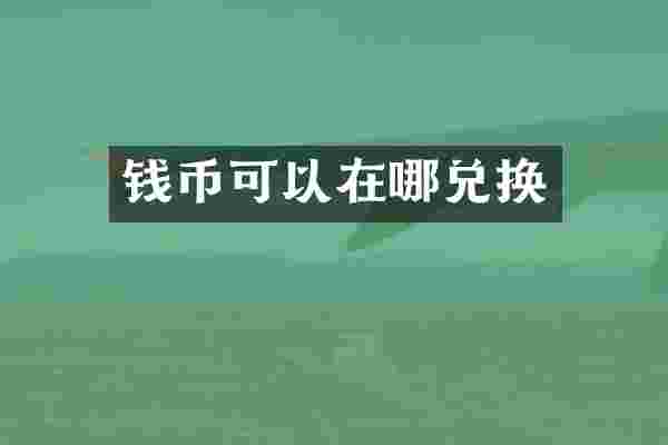 钱币可以在哪兑换