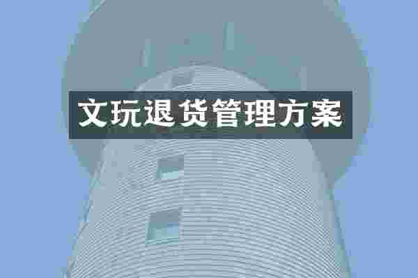 文玩退货管理方案