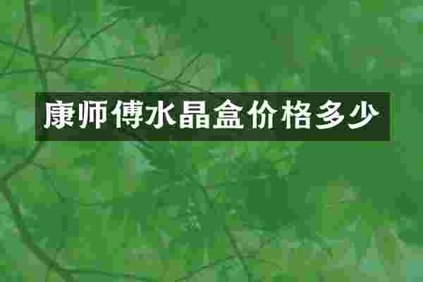 康师傅水晶盒价格多少