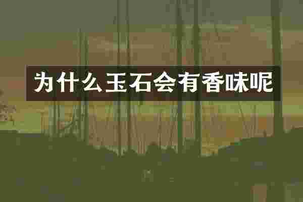 为什么玉石会有香味呢