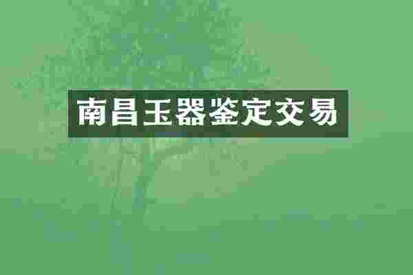 南昌玉器鉴定交易