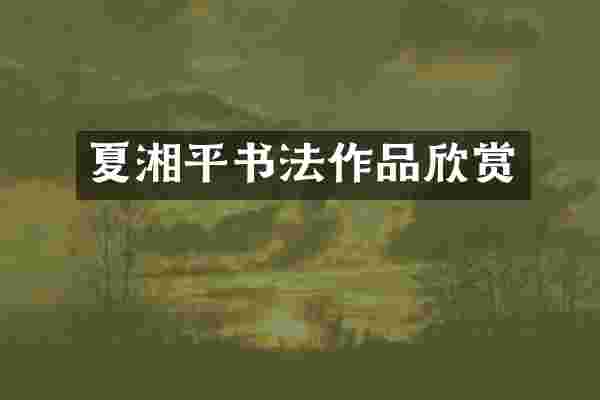夏湘平书法作品欣赏