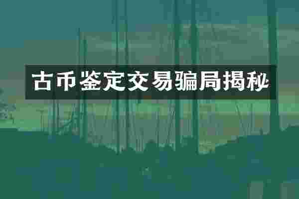 古币鉴定交易骗局揭秘