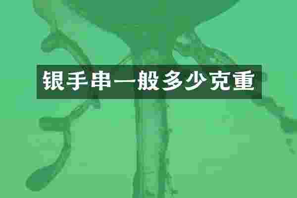银手串一般多少克重