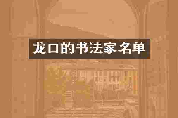 龙口的书法家名单