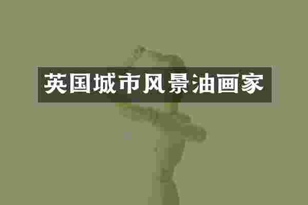 英国城市风景油画家
