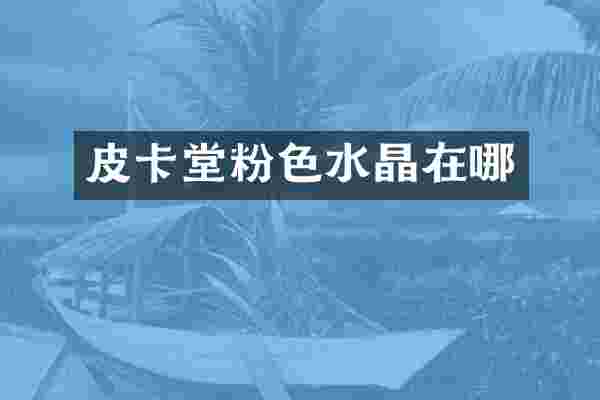 皮卡堂粉色水晶在哪