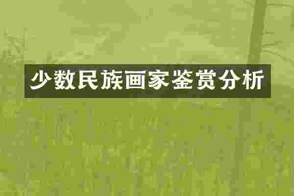 少数民族画家鉴赏分析