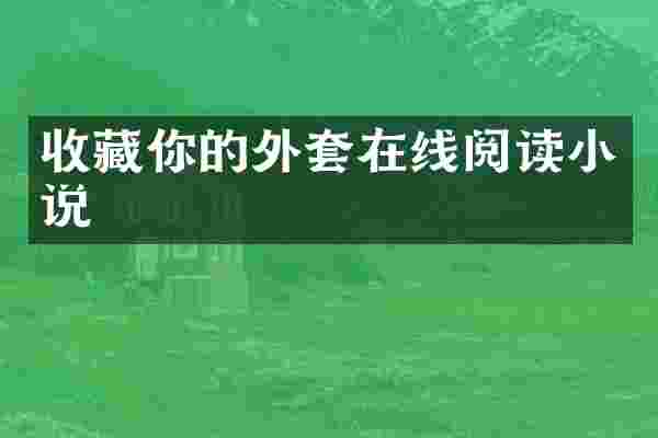 收藏你的外套在线阅读小说