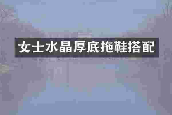 女士水晶厚底拖鞋搭配