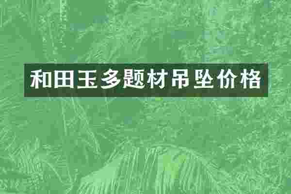 和田玉多题材吊坠价格