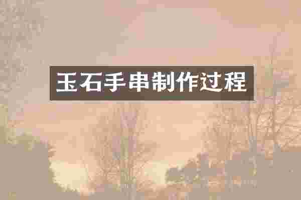 玉石手串制作过程