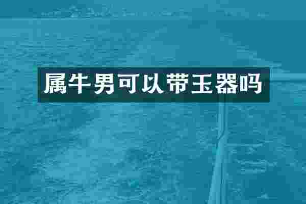 属牛男可以带玉器吗