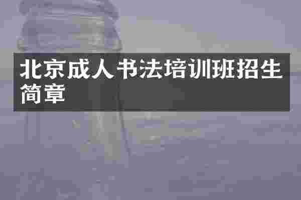 北京成人书法培训班招生简章