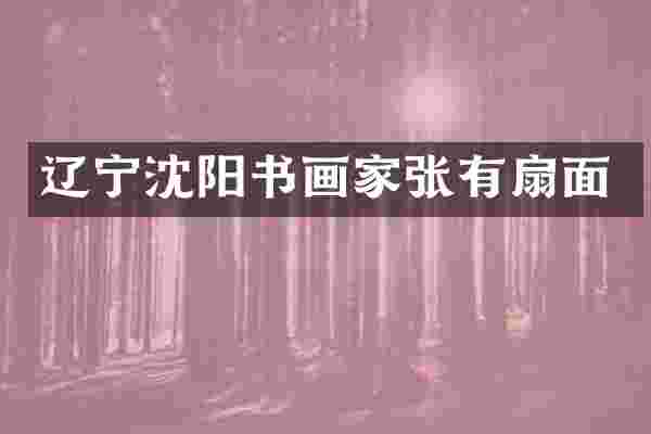 辽宁沈阳书画家张有扇面
