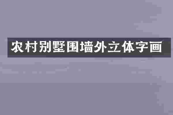 农村别墅围墙外立体字画
