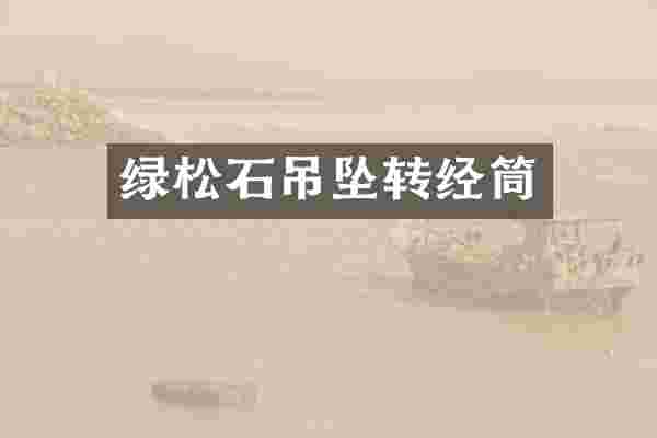 绿松石吊坠转经筒