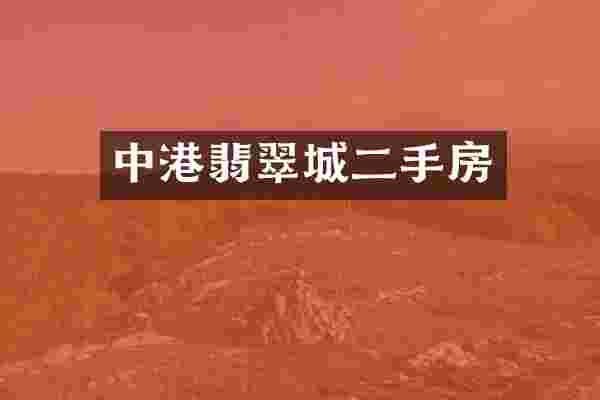 中港翡翠城二手房