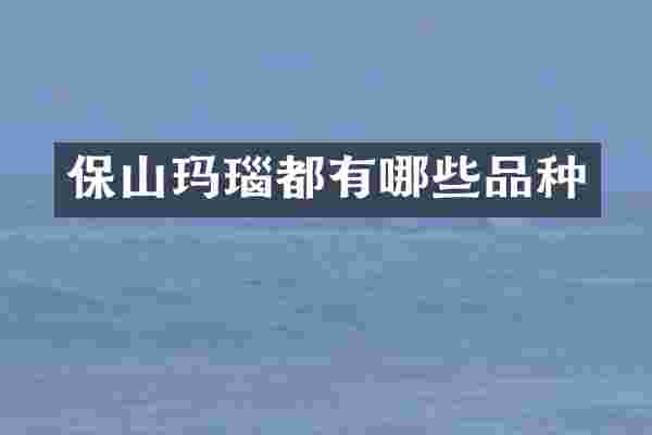 保山玛瑙都有哪些品种