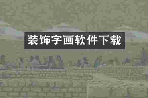 装饰字画软件下载
