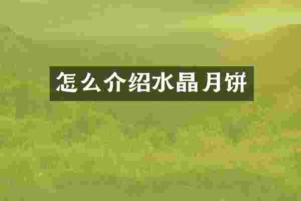 怎么介绍水晶月饼