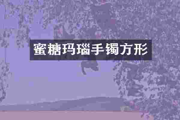 蜜糖玛瑙手镯方形