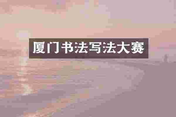 厦门书法写法大赛