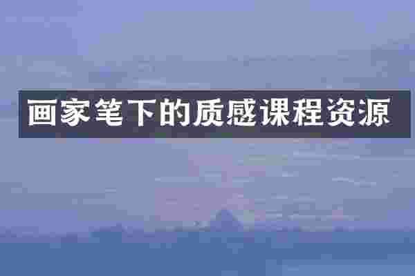 画家笔下的质感课程资源