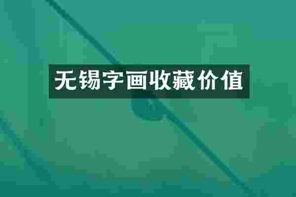 无锡字画收藏价值