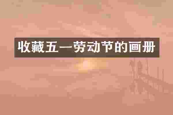 收藏五一劳动节的画册