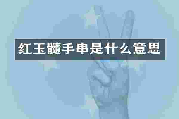 红玉髓手串是什么意思