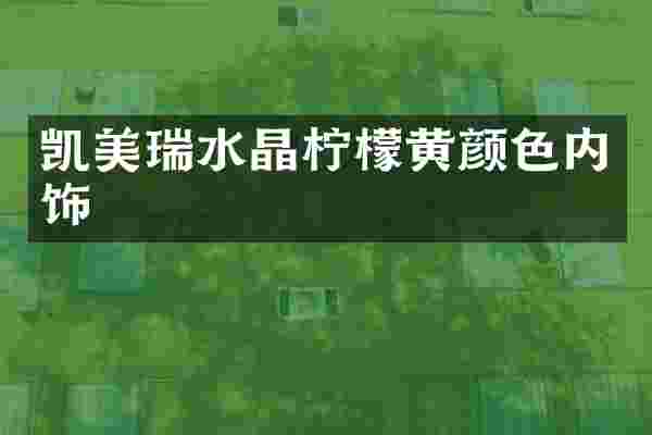 凯美瑞水晶柠檬黄颜色内饰