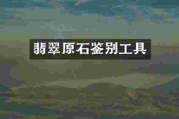 翡翠原石鉴别工具