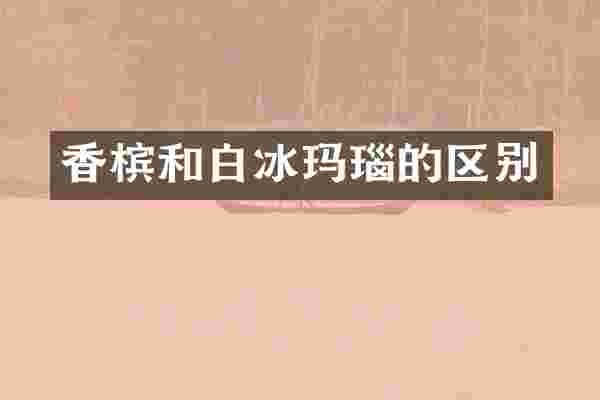 香槟和玛瑙的区别