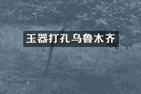 玉器打孔乌鲁木齐