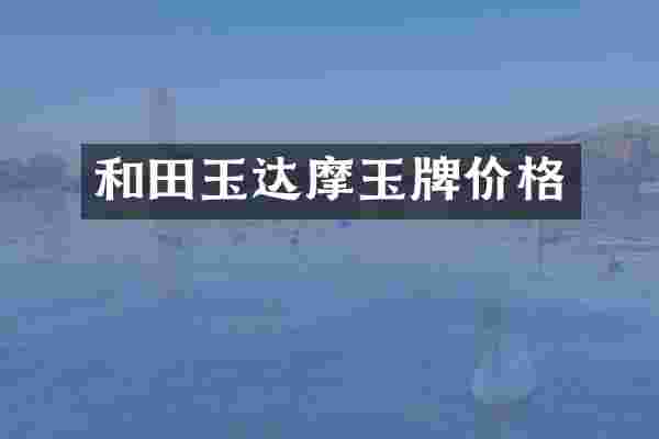 和田玉达摩玉牌价格