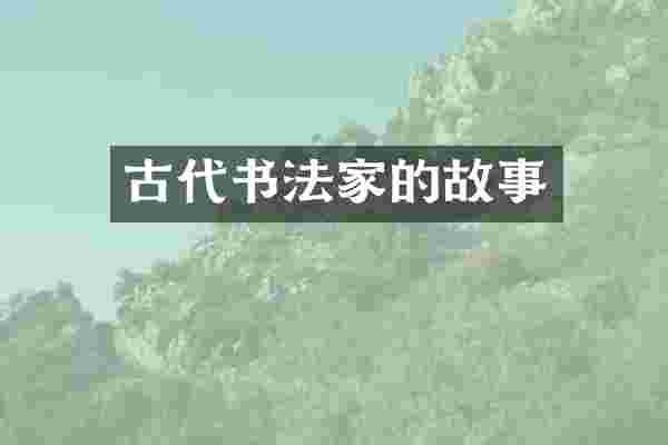 古代书法家的故事