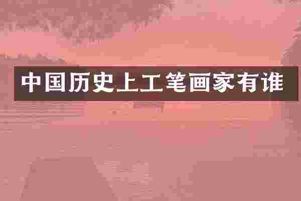 中国历史上工笔画家有谁